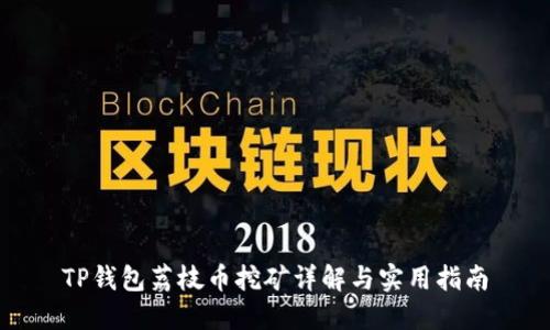 TP钱包荔枝币挖矿详解与实用指南