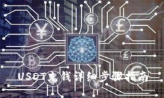 USDT充钱详细步骤指南