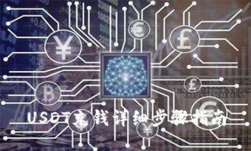 USDT充钱详细步骤指南