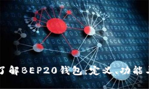 深入了解BEP20钱包：定义、功能与应用