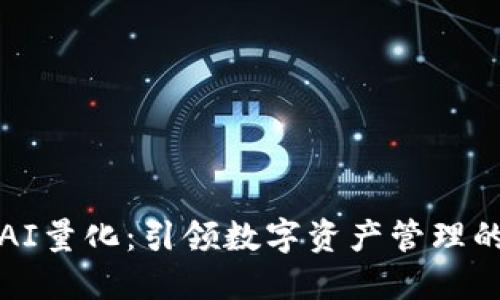 TP钱包AI量化：引领数字资产管理的新潮流