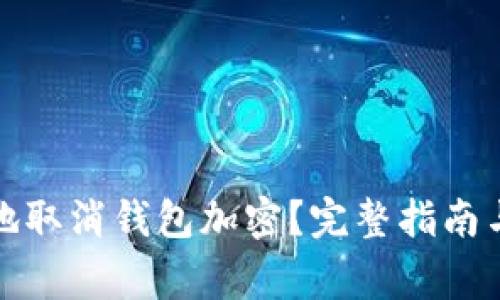 如何安全地取消钱包加密？完整指南与注意事项