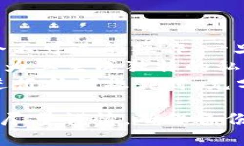 : 如何安全删除TP钱包中的个人钱包

TP钱包, 删除钱包, 数字资产安全/guanjianci

一、TP钱包简介
TP钱包是一款移动端数字钱包，能够安全、便捷地存储、管理和交易多种数字资产。随着区块链技术的发展，越来越多的用户选择使用数字钱包来管理自己的加密货币和代币。TP钱包的用户界面友好，支持多种链上的资产管理，是许多加密货币投资者的首选。

二、为什么需要删除TP钱包中的个人钱包
在使用TP钱包的过程中，用户可能会遇到各种情况，导致需要删除个人钱包。以下是几种常见的情况：
1. **升级或更换设备**：用户在更换手机或升级设备时，可能希望在新设备上创建一个新的钱包，以确保安全和使用体验。
2. **安全隐患**：如果用户怀疑其钱包可能被泄露或遭到攻击，为了避免数字资产损失，决定删除旧钱包是明智的选择。
3. **不再使用**：有些用户可能不再活跃于特定的数字资产，决定清理不再使用的钱包，以便更好地管理其数字资产。
4. **创建新钱包**：在某些情况下，用户可能需要创建新的钱包来接收或存储资产，删除旧钱包将使管理更加清晰。

三、删除TP钱包的基本步骤
删除TP钱包中的个人钱包并不是一个复杂的过程，但务必在删除前了解相关风险，尤其是如何安全备份和保护资产。以下是删除过程的步骤：
1. **备份资产**：在进行任何删除操作前，用户应确保已备份所有重要信息。例如，私钥、助记词等如果丢失，资产将丢失。
2. **打开TP钱包应用**：在您的手机上打开TP钱包应用，输入密码进行身份验证。
3. **选择要删除的钱包**：在主界面，用户可以查看已创建的所有钱包，选择要删除的那个。
4. **删除钱包**：根据TP钱包的提示，找到