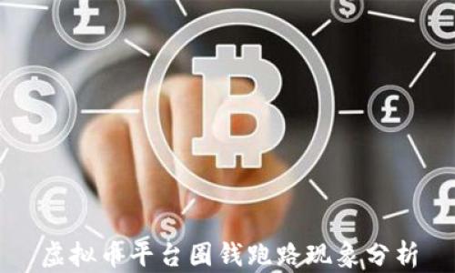 
虚拟币平台圈钱跑路现象分析