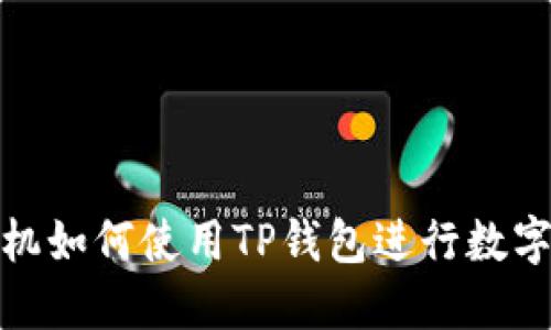 : 苹果手机如何使用TP钱包进行数字资产管理