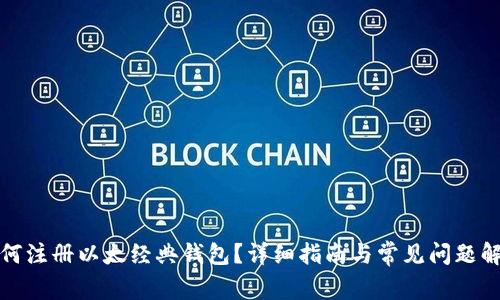 如何注册以太经典钱包？详细指南与常见问题解答