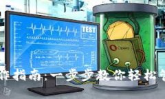 Jaxx钱包操作指南：一步步教你轻松管理数字资产