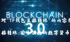 以下是针对“TP钱包直接转