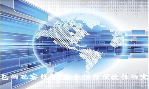 tp冷钱包的观察钱包：安全性与便捷性的完美结合