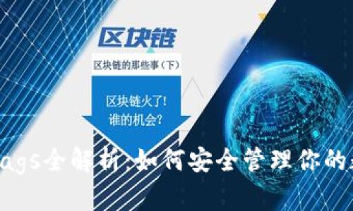 TP钱包Bags全解析：如何安全管理你的数字资产