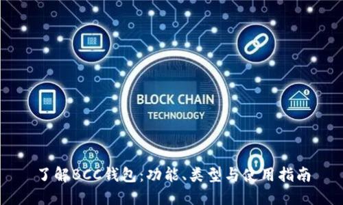了解BCC钱包：功能、类型与使用指南
