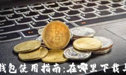 
车轮钱包使用指南：在哪里下载与注册