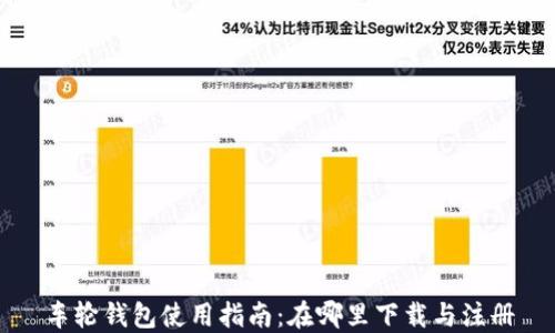 
车轮钱包使用指南：在哪里下载与注册