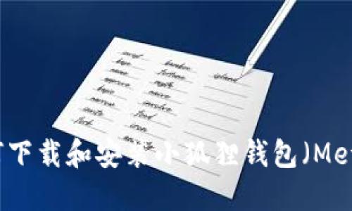 电脑如何下载和安装小狐狸钱包（MetaMask）