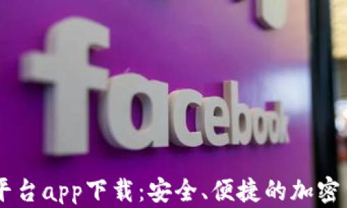 
KuCoin交易平台app下载：安全、便捷的加密货币交易选择