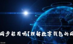 钱包不同步能用吗？理解数字钱包的同步问题