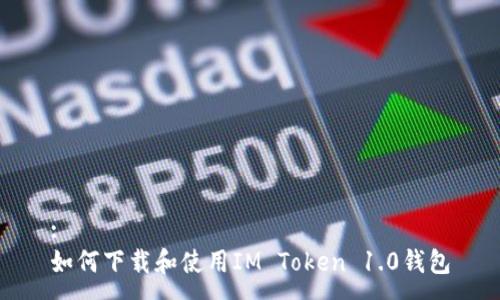 :
如何下载和使用IM Token 1.0钱包