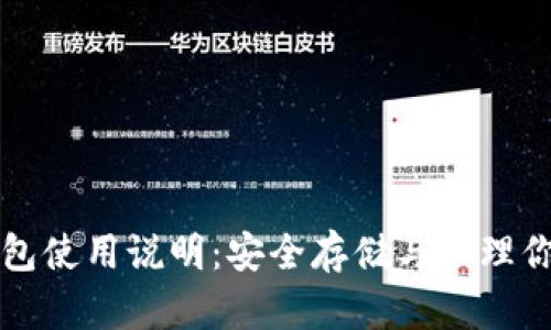 比特币冷钱包使用说明：安全存储与管理你的数字资产