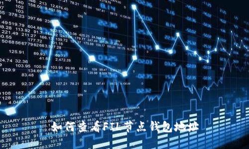 如何查看FIL节点钱包地址