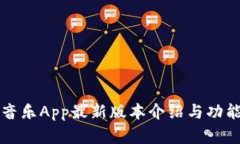 波比音乐App最新版本介绍与功能解析