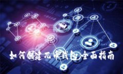 如何创建兀币钱包：全面指南