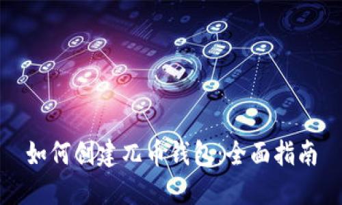 如何创建兀币钱包：全面指南