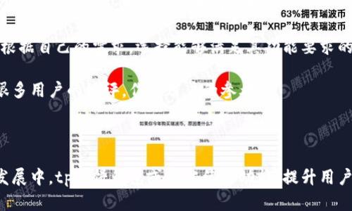   tp薄饼钱包：一款轻松管理数字资产的创新工具 / 

 guanjianci tp薄饼钱包, 数字资产管理, 区块链技术 /guanjianci 

在数字货币和区块链技术飞速发展的今天，越来越多的人开始关注如何安全、便捷地管理自己的数字资产。而tp薄饼钱包作为其中一款创新的数字资产管理工具，凭借其简洁的界面、强大的功能以及良好的用户体验，受到了广泛的关注和推崇。本文将深入分析tp薄饼钱包的特点、优势，以及它在数字资产管理中的重要性，并回答一些相关问题。

tp薄饼钱包的基本概念与特点

tp薄饼钱包是一款专为数字资产管理而设计的钱包应用。与传统的数字钱包相比，tp薄饼钱包具有一些独特的功能和特点。首先，它支持多种数字货币的存储和交易，如比特币、以太坊等主流数字货币以及一些较为冷门的代币。这一特色，使得用户能够在一个钱包中管理多种资产，极大地方便了用户。

其次，tp薄饼钱包拥有友好的用户界面，即使是初次接触数字资产的用户也能轻松上手。钱包内的不同功能模块清晰可见，用户在使用过程中能够快速找到所需的功能，降低了操作的复杂度。此外，tp薄饼钱包还具备强大的安全性，采用了多重加密技术和冷存储方案，确保用户的资产安全。

tp薄饼钱包的安全性分析

安全性是用户在选择数字钱包时最为关注的因素之一。tp薄饼钱包通过先进的安全措施，确保用户的数字资产不受到威胁。首先，tp薄饼钱包采用了多重身份验证机制，用户在首次登录时需要进行身份验证，确保只有真正的账户持有人才可以访问钱包。

此外，tp薄饼钱包还使用了端到端的加密技术，所有的交易信息和用户数据都会被加密存储。即便是在数据传输过程中，信息也不会被外部侵入者获取。此外，tp薄饼钱包的设计团队会定期进行安全性测试，及时发现和修复潜在的安全漏洞，确保钱包的安全始终处于较高水平。

在冷存储方面，tp薄饼钱包将大部分用户资产存放在没有互联网连接的服务器上，这样即使在线钱包遭遇攻击，用户大部分的资产仍然是安全的。结合热钱包和冷钱包的使用模式，tp薄饼钱包旨在为用户提供一个更加安全的数字资产管理环境。

tp薄饼钱包的功能详解

除了基本的数字资产管理功能，tp薄饼钱包还提供了一系列辅助功能，目的是为用户提供更加全面的服务和便利。tp薄饼钱包内置了实时行情查询功能，用户可以随时查看各类数字货币的实时价格变动，帮助用户作出及时的交易决策。

另外，tp薄饼钱包还支持多种交易方式，用户不仅可以通过钱包内的交易平台进行买卖，还可以通过与其他平台的对接，方便用户随时随地进行交易。同时，tp薄饼钱包还提供了交易记录查询功能，用户可以随时查看自己的交易历史，这对于用户分析资产状况和交易习惯十分重要。

在社交互动方面，tp薄饼钱包也不甘落后，用户可以通过钱包内的社交渠道，与其他用户进行交流和分享投资经验。这一功能吸引了大量对数字资产感兴趣的用户，形成了一个活跃的社区，为用户提供了更多的学习和交流的机会。

tp薄饼钱包的使用体验及反馈

从用户反馈来看，tp薄饼钱包的使用体验相对较好。大多数用户对钱包的简约界面及功能的便利性表示认可。尤其是初学者，很多用户反映tp薄饼钱包的上手难度较低，能够快速找到自己需要的功能，这是其他一些复杂钱包所不能比拟的。

另外，一些用户特别提到tp薄饼钱包在交易速度上的表现，许多人在使用过程中感到交易的确认和处理速度都较快，能够及时完成所需的操作，这在高频交易的场景中表现尤为重要。同时，tp薄饼钱包的技术支持团队也很专业，用户若在使用过程中遇到问题，可以及时获得帮助，这在一定程度上提升了用户的满意度。

相关问题一：tp薄饼钱包如何保障数字资产的安全性？

在当前的数字货币环境中，安全性是用户最为关注的问题，tp薄饼钱包通过多重安全机制来保证用户资产的安全。首先，在身份验证方面，tp薄饼钱包引入了双重身份验证，用户在登录时需要输入密码，并通过手机验证码等方式进行进一步的验证，这种多重验证有效防止了账户被盗的风险。

其次，tp薄饼钱包采用高级加密算法对存储在云端的数据进行加密，同时，用户的私钥仅存储在用户本地设备上。即便是tp薄饼钱包的服务器发生安全事件，用户的私钥不会泄露，从而确保资产的安全。

第三，冷存储的策略也为tp薄饼钱包的安全性提供了保障，用户的主要资产存放在离线环境中，避免了黑客在线攻击的威胁。系统定期进行安全审计，及时更新系统安全规则和防护措施，确保钱包的安全性持续提升。

最后，tp薄饼钱包的团队密切关注市场动态，及时响应新兴的安全威胁，并对系统进行调整。不定期进行的安全演练和漏洞测试使得平台的安全防护能力逐步增强。

相关问题二：tp薄饼钱包适合哪些用户群体？

tp薄饼钱包因其简洁的设计和多种功能，广告了广泛的用户群体。首先，对于初入数字货币领域的新手来说，tp薄饼钱包是一个不错的选择。钱包的操作界面友好，不需要复杂的学习过程，用户可以在短时间内掌握其基本功能，进行资产管理。

其次，对于有一定数字资产投资经验的用户，tp薄饼钱包的多样化功能能够满足他们在资产管理、交易执行以及行情分析上的需求。不同于某些仅支持特定货币或简单交易功能的钱包，tp薄饼钱包的多币种支持及社交互动功能为中高级用户提供了极好的发展空间。

此外，tp薄饼钱包的出色安全性也让一些对安全性有高要求的专业投资者青睐。这类用户通常拥有较大的资产，在选择钱包时越来越倾向于具备冷存储和高安全性的产品，tp薄饼钱包完全能够满足这一需求。

相关问题三：tp薄饼钱包与传统钱包相比的优势在哪？

与传统钱包相比，tp薄饼钱包有多个明显优势。首先，tp薄饼钱包支持更多数字货币，这让用户能够轻松管理不同种类的资产，而传统钱包往往只局限于一种或少数几种资产，给用户带来了不便。

其次，tp薄饼钱包的用户体验更为优秀。其友好的界面以及简洁的操作流程，让给予用户更高的便利性，而传统钱包因功能较多且操作视觉复杂，常常让用户感到困惑。tp薄饼钱包在设计上注重用户体验，让用户能自由配置工具和选项，提高用户满意度。

安全性上，tp薄饼钱包在冷存储、双重身份验证等方面表现出色，而某些传统钱包在安全措施上相对落后，容易受到攻击。尤其是在不少用户缺乏安全防范意识的情况下，tp薄饼钱包所采用的安全机制可以帮助用户规避风险。

最后，tp薄饼钱包内置的实时市场数据查询功能，让用户可以随时关注市场动向，进行合理的投资决策。而传统钱包往往缺乏这样的实时信息支持，必须依赖第三方平台。这种便利性使得tp薄饼钱包在功能上更具竞争力。

相关问题四：如何选择适合的数字钱包？

选择适合的数字钱包需要考虑多个方面。首先，第一个评估的标准是钱包的安全性，包括私钥的存储方式、是否有双重身份验证、是否有冷存储方案等。一个安全性高的钱包能够有效地保护用户的数字资产，减少被盗的风险。

其次，功能的全面性同样重要，钱包是否支持多种数字货币的存储，是否有丰富的交易功能和市场查询能力，能够大大提升用户的使用体验。用户需要根据自己的需求，选择能够满足其功能要求的钱包。

另外，用户体验也是选择数字钱包的重要指标，简洁易用的界面能够让用户更便捷地管理数字资产。在这一点上，tp薄饼钱包由于其设计理念获得了很多用户的好评，作为用户的参考。

最后，用户也应对钱包的开发团队进行调研，选择那些在业界有良好声誉和品牌影响力的钱包产品，确保其提供长期的服务支持与安全保障。

综上所述，tp薄饼钱包以其卓越的安全性、友好的用户体验及多功能的设计满足了用户对数字资产管理的需求，正在成为众多用户的选择。在未来的发展中，tp薄饼钱包或将继续其功能，提升用户体验，为数字资产管理带来更多的便利与创新。