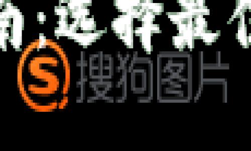 硬件钱包购买指南：选择最佳渠道与推荐品牌