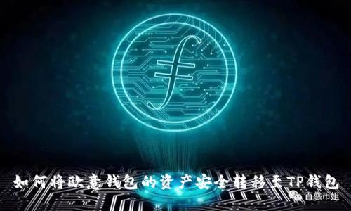 如何将欧意钱包的资产安全转移至TP钱包