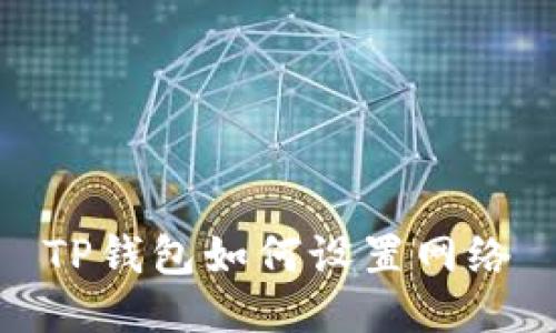 TP钱包如何设置网络