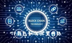 TP钱包如何设置网络