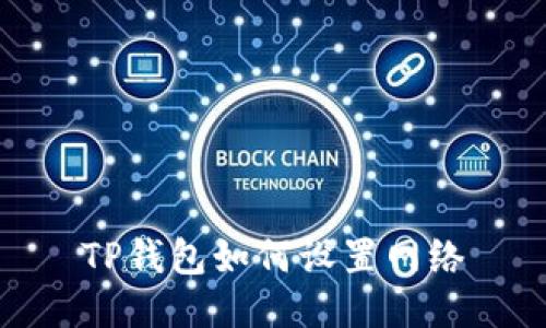 TP钱包如何设置网络