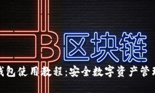 TP钱包硬钱包使用教程：安全数字资产管理的全攻略