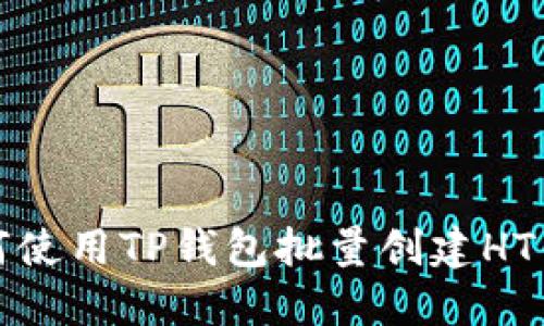 如何使用TP钱包批量创建HT钱包