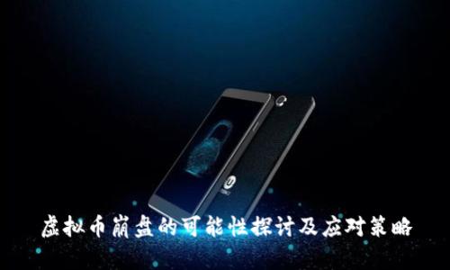 虚拟币崩盘的可能性探讨及应对策略