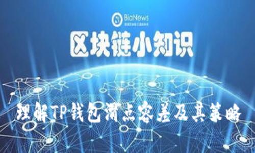 理解TP钱包滑点容差及其策略