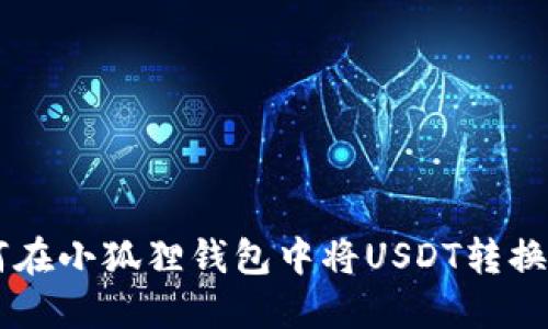 : 如何在小狐狸钱包中将USDT转换为ETH