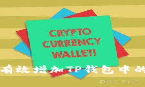 如何有效增加TP钱包中的资产