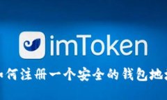 如何注册一个安全的钱包地址