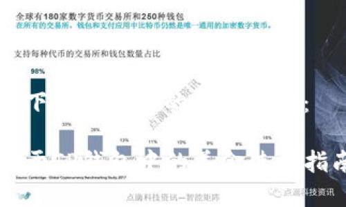 以下是您请求的内容结构：

关于TP钱包中的美金使用指南