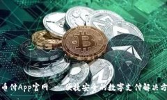 :易币付App官网 - 便捷安全的数字支付解决方案