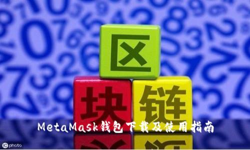 MetaMask钱包下载及使用指南