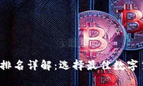 2023年TP钱包排名详解：选择最佳数字货币钱包的指南