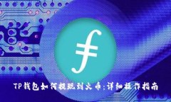 TP钱包如何提现到火币：详细操作指南