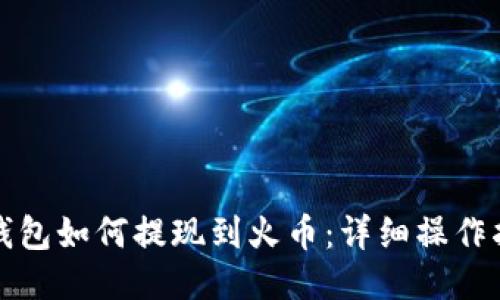 TP钱包如何提现到火币：详细操作指南