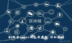 如何在Kcash钱包中存款：详细指南