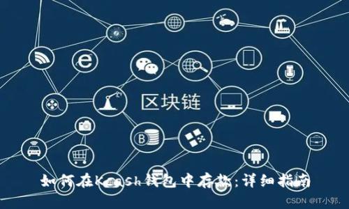 如何在Kcash钱包中存款：详细指南