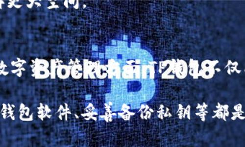   TP钱包全冷钱包：数字资产安全的新选择 / 
 guanjianci TP钱包, 冷钱包, 数字资产安全 /guanjianci 

在如今这个数字化快速发展的时代，加密货币和区块链技术不断获涨，越来越多的人开始参与到这一新兴领域中。然而，随着市场的火热，各类数字资产的安全问题也变得愈发突出。因此，如何安全地存储和管理数字资产就成为了每个投资者必须面对的重要话题。TP钱包作为一种新兴的数字资产管理工具，其全冷钱包的设计理念为用户提供了一种更加安全、可靠的数字资产存储方式。

本篇文章将深入探讨TP钱包全冷钱包的功能与优势，帮助为何选择冷钱包作为数字资产的存储方案，同时分析数字资产存储过程中可能面临的问题，提供有效的解决方案。此外，我们还将围绕全冷钱包的相关问题进行详细解答，帮助用户全方位了解这一重要工具。

一、什么是TP钱包全冷钱包？
TP钱包全冷钱包是一种数字资产存储方案，其核心理念是将用户的私钥和数字资产完全离线存储。与热钱包相比，冷钱包通过不直接连接互联网来降低被黑客攻击和盗取的风险。这种方式使得用户的加密资产可以在不接触网络的情况下得到安全保护，尤其适合长期持有者和大额资产管理者。

TP钱包的全冷钱包具体实现是通过专用硬件设备或特定软件来完成的。使用者可以将TP钱包下载到个人电脑或手机上，利用其内置的冷钱包功能，将资产转移到离线环境中。这种多层次的安全设计，确保用户在进行资产交易时，始终能保持对自己资产的控制权，无需担心网络安全隐患。

二、TP钱包全冷钱包的功能和优势
TP钱包全冷钱包相较于其他数字资产存储方式，具有显著的优势和特点，特别体现在以下几个方面：

h41. 高度安全性/h4
冷钱包的最主要优点就是安全。在TP钱包中，用户的私钥不会暴露在互联网上，这就大幅降低了被盗的风险。相较于热钱包和交易所，冷钱包只能在用户进行主动操作时使用，外部黑客几乎无法侵入，大大提高了资产的安全性。

h42. 用户控制权/h4
使用TP钱包的全冷钱包，用户始终对自己的资产拥有完全控制权。所有的交易和操作都需要用户手动确认，不易受到外界因素的干扰。用户可以通过设置多层安全措施（如密码、双重认证等）来保护自己的资产，防止被盗或误操作。

h43. 支持多币种/h4
TP钱包提供了对多种加密货币的支持，用户不仅可以管理比特币、以太坊等主流币种，还能管理许多其他币种。这一点对于资产多样化管理非常重要，用户可以在一个平台上对不同币种进行整合管理，查询和操作都更加便捷。

h44. 用户友好的操作界面/h4
TP钱包的界面设计符合现代用户的习惯，操作简单易懂。即使是新手用户，也能快速上手。对于技术小白而言，这一点尤为重要，通过直观的指导使得用户能够轻松管理自己的数字资产。

h45. 完善的客户支持/h4
TP钱包提供24小时客户支持服务，用户在使用过程中若遇到任何问题，可以迅速获得帮助。这种专业的服务不仅增强了用户对平台的信任感，也提高了使用体验。

三、TP钱包全冷钱包的使用注意事项
虽然TP钱包全冷钱包在安全性和使用便捷性方面优于大多数钱包，但用户仍需注意以下几个方面，以确保有效保护自己的数字资产：

h41. 妥善备份私钥/h4
私钥是访问和管理数字资产的唯一凭证，用户需确保其私钥的安全存储。对于冷钱包用户，建议备份私钥并将其存放在安全的位置（例如，纸质备份或使用加密设备进行保存）。如私钥遗失，可能导致无法找回资产。

h42. 定期更新钱包软件/h4
TP钱包将定期发布更新以增强安全性能，因此用户应保持软件版本为最新状态，确保享受最的安全体验。同时，定期检查钱包的安全设置，确保没有安全隐患。

h43. 不在公共环境下操作/h4
无论是使用冷钱包还是热钱包，用户在进行操作时应避免在公共场所进行。这是因为公共网络风险较高，黑客可能通过各种技术手段窃取用户信息。因此，在安全、私密的环境下管理数字资产更为安全。

h44. 了解数字资产相关知识/h4
对用户而言，深入了解数字资产与区块链技术的基本知识非常重要。了解市场动态、基础知识能够帮助用户识别潜在的风险和机遇，从而更好地管理自己的资产。

四、数字资产冷钱包与热钱包的比较
了解冷钱包的优势后，我们还需要对比冷钱包与热钱包的不同，以便于用户根据自身需求做出选择。

h41. 安全性/h4
热钱包由于连接互联网，潜在的风险较大，容易遭受网络攻击和盗窃。相对而言，冷钱包因其离线特性，使得数字资产更为安全，是资金长时间存放、保值增值的最佳选择。

h42. 便利性/h4
热钱包在日常交易中便利性强，可以快速进行转账、交易和兑换。而冷钱包则需要用户将资产从冷钱包转回热钱包后才能进行交易，操作相对复杂和耗时。因此，热钱包适合频繁交易的用户，而冷钱包适合长期持有者。

h43. 使用场景/h4
热钱包适合日常小额交易或频繁买卖，而冷钱包则更适合于进行资产的长期投资，尤其是大额持有时。在组合使用时，用户可以根据不同需求进行热钱包与冷钱包的分配，以达到最佳的安全值与便利值。

h44. 投资风险/h4
虚拟货币市场风险较高，使用热钱包时，用户可能会因频繁交易而造成资产损失。而冷钱包则因其安全性降低了此类风险，用户可以选择将大部分资产放在冷钱包中，只在必要时转移至热钱包进行交易。

五、TP钱包的市场前景与发展
随着加密货币及区块链技术的不断普及，TP钱包全冷钱包作为数字钱包的创新产品，正迎来市场的快速增长。自推出以来，TP钱包不断产品，提升用户体验。未来市场对数字资产存储安全性及体验的重要性也将持续提升，TP钱包将在这一趋势下继续发展壮大。

h41. 行业趋势/h4
随着更多的机构和用户对加密投资的关注，数字资产的流动性及安全性成为首要关注点。TP钱包冷钱包作为一种理想的解决方案，满足了市场日益增长的需求，为用户提供了一种新的资产管理方式。

h42. 技术创新/h4
TP钱包团队持续观察市场动态，重视技术创新与产品的迭代。例如，TP钱包在安全性和用户体验上进行了一系列技术上的预设，与传统冷钱包相比，减少了大量繁琐步骤，使用户只需轻松几步便可完成资产存储。

h43. 用户反馈与社区建设/h4
TP钱包重视用户反馈，建立了完善的社区支持系统。借助用户的积极反馈，TP钱包不断完善产品功能、增强用户体验。同时，平台也开放用户社区，增进用户之间的交流与分享，提升整体服务能力。

h44. 跨界合作/h4
随着数字资产市场的迅猛发展，TP钱包积极寻求与其他行业（如金融、游戏等）进行合作，探索数字资产更广泛的应用场景。通过跨界合作，可以扩大用户基础，为TP钱包的发展开辟更大空间。

六、总结与建议
总体来看，TP钱包全冷钱包是一个较为成熟且适应市场需求的数字资产存储方案。其安全性和用户控制权相较于热钱包更具优势，为用户提供了更安全的虚拟资产管理体验。在数字资产管理方面，TP钱包不仅能满足用户的安全需求，还考虑到了便利性等重要因素，是一个值得信赖的选择。

对于用户来说，选择TP钱包全冷钱包存储个人数字资产是一个明智的决策。用户在享受便捷交易的同时，也要时刻保持对安全性的关注，提升自身的数字资产管理知识。定期更新钱包软件、妥善备份私钥等都是必要的安全保护措施，用户应重视这些细节。了解行业发展趋势，保持对市场的敏感性，也将有助于用户把握投资机会，做到长期的资产增值。