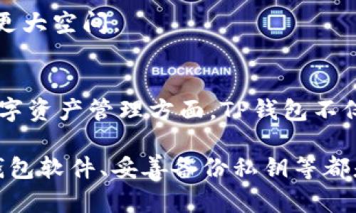   TP钱包全冷钱包：数字资产安全的新选择 / 
 guanjianci TP钱包, 冷钱包, 数字资产安全 /guanjianci 

在如今这个数字化快速发展的时代，加密货币和区块链技术不断获涨，越来越多的人开始参与到这一新兴领域中。然而，随着市场的火热，各类数字资产的安全问题也变得愈发突出。因此，如何安全地存储和管理数字资产就成为了每个投资者必须面对的重要话题。TP钱包作为一种新兴的数字资产管理工具，其全冷钱包的设计理念为用户提供了一种更加安全、可靠的数字资产存储方式。

本篇文章将深入探讨TP钱包全冷钱包的功能与优势，帮助为何选择冷钱包作为数字资产的存储方案，同时分析数字资产存储过程中可能面临的问题，提供有效的解决方案。此外，我们还将围绕全冷钱包的相关问题进行详细解答，帮助用户全方位了解这一重要工具。

一、什么是TP钱包全冷钱包？
TP钱包全冷钱包是一种数字资产存储方案，其核心理念是将用户的私钥和数字资产完全离线存储。与热钱包相比，冷钱包通过不直接连接互联网来降低被黑客攻击和盗取的风险。这种方式使得用户的加密资产可以在不接触网络的情况下得到安全保护，尤其适合长期持有者和大额资产管理者。

TP钱包的全冷钱包具体实现是通过专用硬件设备或特定软件来完成的。使用者可以将TP钱包下载到个人电脑或手机上，利用其内置的冷钱包功能，将资产转移到离线环境中。这种多层次的安全设计，确保用户在进行资产交易时，始终能保持对自己资产的控制权，无需担心网络安全隐患。

二、TP钱包全冷钱包的功能和优势
TP钱包全冷钱包相较于其他数字资产存储方式，具有显著的优势和特点，特别体现在以下几个方面：

h41. 高度安全性/h4
冷钱包的最主要优点就是安全。在TP钱包中，用户的私钥不会暴露在互联网上，这就大幅降低了被盗的风险。相较于热钱包和交易所，冷钱包只能在用户进行主动操作时使用，外部黑客几乎无法侵入，大大提高了资产的安全性。

h42. 用户控制权/h4
使用TP钱包的全冷钱包，用户始终对自己的资产拥有完全控制权。所有的交易和操作都需要用户手动确认，不易受到外界因素的干扰。用户可以通过设置多层安全措施（如密码、双重认证等）来保护自己的资产，防止被盗或误操作。

h43. 支持多币种/h4
TP钱包提供了对多种加密货币的支持，用户不仅可以管理比特币、以太坊等主流币种，还能管理许多其他币种。这一点对于资产多样化管理非常重要，用户可以在一个平台上对不同币种进行整合管理，查询和操作都更加便捷。

h44. 用户友好的操作界面/h4
TP钱包的界面设计符合现代用户的习惯，操作简单易懂。即使是新手用户，也能快速上手。对于技术小白而言，这一点尤为重要，通过直观的指导使得用户能够轻松管理自己的数字资产。

h45. 完善的客户支持/h4
TP钱包提供24小时客户支持服务，用户在使用过程中若遇到任何问题，可以迅速获得帮助。这种专业的服务不仅增强了用户对平台的信任感，也提高了使用体验。

三、TP钱包全冷钱包的使用注意事项
虽然TP钱包全冷钱包在安全性和使用便捷性方面优于大多数钱包，但用户仍需注意以下几个方面，以确保有效保护自己的数字资产：

h41. 妥善备份私钥/h4
私钥是访问和管理数字资产的唯一凭证，用户需确保其私钥的安全存储。对于冷钱包用户，建议备份私钥并将其存放在安全的位置（例如，纸质备份或使用加密设备进行保存）。如私钥遗失，可能导致无法找回资产。

h42. 定期更新钱包软件/h4
TP钱包将定期发布更新以增强安全性能，因此用户应保持软件版本为最新状态，确保享受最的安全体验。同时，定期检查钱包的安全设置，确保没有安全隐患。

h43. 不在公共环境下操作/h4
无论是使用冷钱包还是热钱包，用户在进行操作时应避免在公共场所进行。这是因为公共网络风险较高，黑客可能通过各种技术手段窃取用户信息。因此，在安全、私密的环境下管理数字资产更为安全。

h44. 了解数字资产相关知识/h4
对用户而言，深入了解数字资产与区块链技术的基本知识非常重要。了解市场动态、基础知识能够帮助用户识别潜在的风险和机遇，从而更好地管理自己的资产。

四、数字资产冷钱包与热钱包的比较
了解冷钱包的优势后，我们还需要对比冷钱包与热钱包的不同，以便于用户根据自身需求做出选择。

h41. 安全性/h4
热钱包由于连接互联网，潜在的风险较大，容易遭受网络攻击和盗窃。相对而言，冷钱包因其离线特性，使得数字资产更为安全，是资金长时间存放、保值增值的最佳选择。

h42. 便利性/h4
热钱包在日常交易中便利性强，可以快速进行转账、交易和兑换。而冷钱包则需要用户将资产从冷钱包转回热钱包后才能进行交易，操作相对复杂和耗时。因此，热钱包适合频繁交易的用户，而冷钱包适合长期持有者。

h43. 使用场景/h4
热钱包适合日常小额交易或频繁买卖，而冷钱包则更适合于进行资产的长期投资，尤其是大额持有时。在组合使用时，用户可以根据不同需求进行热钱包与冷钱包的分配，以达到最佳的安全值与便利值。

h44. 投资风险/h4
虚拟货币市场风险较高，使用热钱包时，用户可能会因频繁交易而造成资产损失。而冷钱包则因其安全性降低了此类风险，用户可以选择将大部分资产放在冷钱包中，只在必要时转移至热钱包进行交易。

五、TP钱包的市场前景与发展
随着加密货币及区块链技术的不断普及，TP钱包全冷钱包作为数字钱包的创新产品，正迎来市场的快速增长。自推出以来，TP钱包不断产品，提升用户体验。未来市场对数字资产存储安全性及体验的重要性也将持续提升，TP钱包将在这一趋势下继续发展壮大。

h41. 行业趋势/h4
随着更多的机构和用户对加密投资的关注，数字资产的流动性及安全性成为首要关注点。TP钱包冷钱包作为一种理想的解决方案，满足了市场日益增长的需求，为用户提供了一种新的资产管理方式。

h42. 技术创新/h4
TP钱包团队持续观察市场动态，重视技术创新与产品的迭代。例如，TP钱包在安全性和用户体验上进行了一系列技术上的预设，与传统冷钱包相比，减少了大量繁琐步骤，使用户只需轻松几步便可完成资产存储。

h43. 用户反馈与社区建设/h4
TP钱包重视用户反馈，建立了完善的社区支持系统。借助用户的积极反馈，TP钱包不断完善产品功能、增强用户体验。同时，平台也开放用户社区，增进用户之间的交流与分享，提升整体服务能力。

h44. 跨界合作/h4
随着数字资产市场的迅猛发展，TP钱包积极寻求与其他行业（如金融、游戏等）进行合作，探索数字资产更广泛的应用场景。通过跨界合作，可以扩大用户基础，为TP钱包的发展开辟更大空间。

六、总结与建议
总体来看，TP钱包全冷钱包是一个较为成熟且适应市场需求的数字资产存储方案。其安全性和用户控制权相较于热钱包更具优势，为用户提供了更安全的虚拟资产管理体验。在数字资产管理方面，TP钱包不仅能满足用户的安全需求，还考虑到了便利性等重要因素，是一个值得信赖的选择。

对于用户来说，选择TP钱包全冷钱包存储个人数字资产是一个明智的决策。用户在享受便捷交易的同时，也要时刻保持对安全性的关注，提升自身的数字资产管理知识。定期更新钱包软件、妥善备份私钥等都是必要的安全保护措施，用户应重视这些细节。了解行业发展趋势，保持对市场的敏感性，也将有助于用户把握投资机会，做到长期的资产增值。