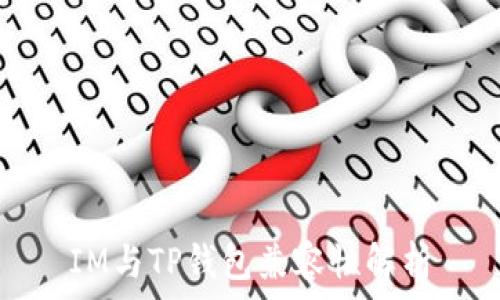  
IM与TP钱包兼容性解析